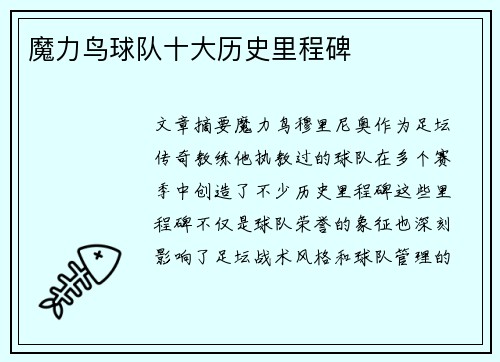 魔力鸟球队十大历史里程碑