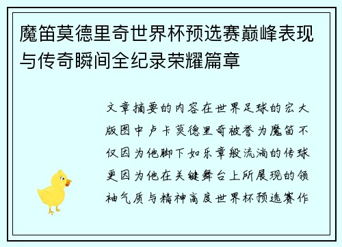 魔笛莫德里奇世界杯预选赛巅峰表现与传奇瞬间全纪录荣耀篇章