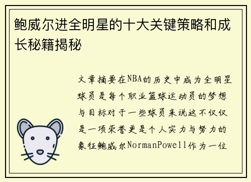 鲍威尔进全明星的十大关键策略和成长秘籍揭秘