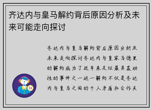齐达内与皇马解约背后原因分析及未来可能走向探讨