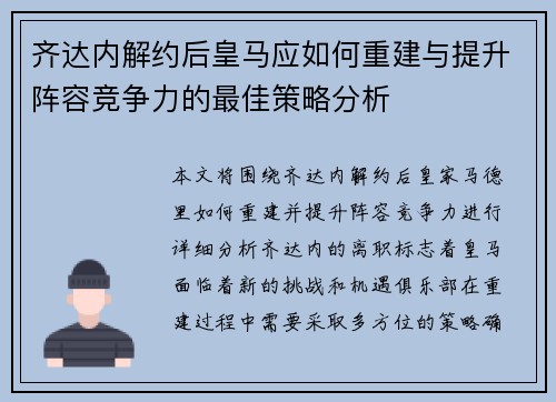 齐达内解约后皇马应如何重建与提升阵容竞争力的最佳策略分析